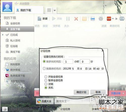 教你设置迅雷7下载完自动关机方法(图)8