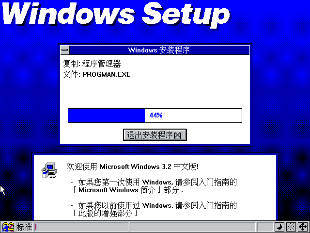 Windows3.2下载地址以及Windows 3.2安装图文教程5