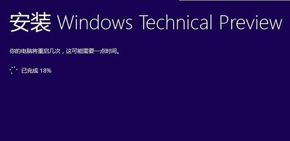 win10预览版9860安装卡在已完成18%解决方法1