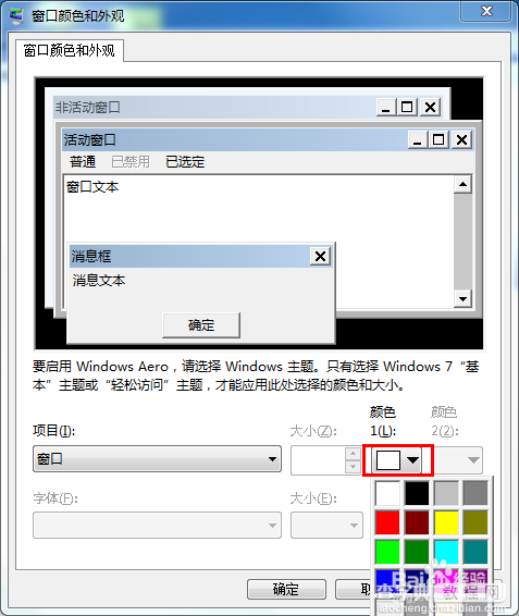 如何将win7系统窗口背景颜色设置为护眼色?5