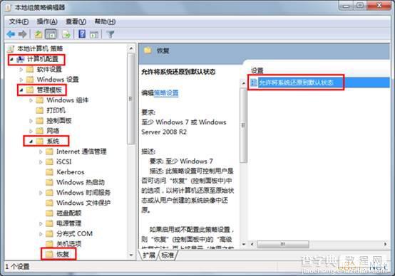 Win7使用组策略禁止禁止系统还原图文教程2