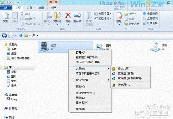 Windows8利用家庭组功能在局域网中共享文件与文件夹5