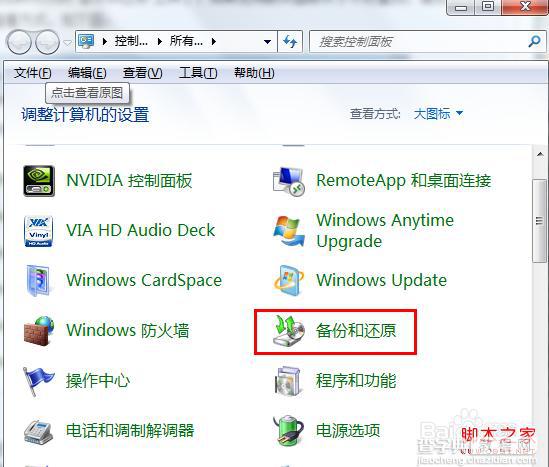 windows7系统自带备份怎么还原详细图解2