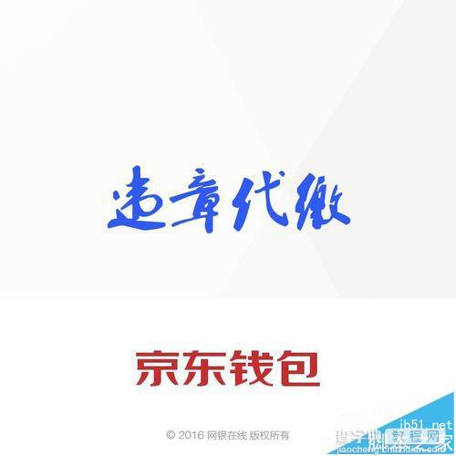 京东钱包app怎么代缴车辆违规罚款?1