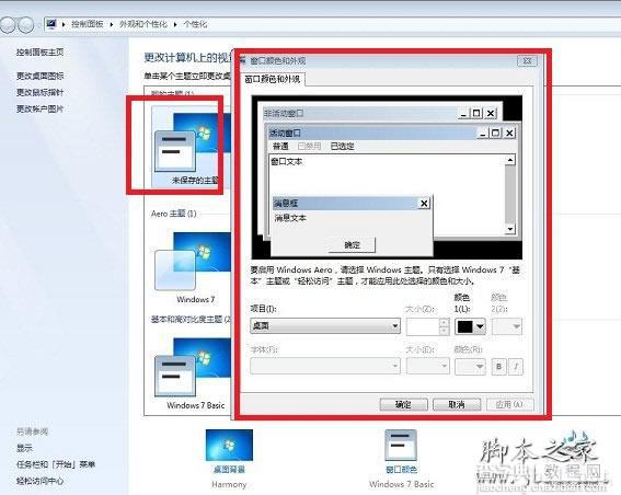 Win7的配色方案的修改方法 更改Windows7配色方案教程3