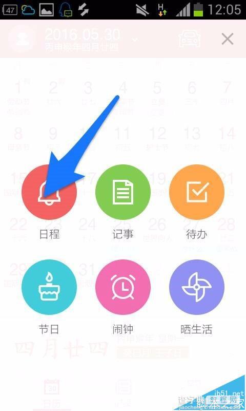 中华万年历app怎么在日程中添加联系人?3