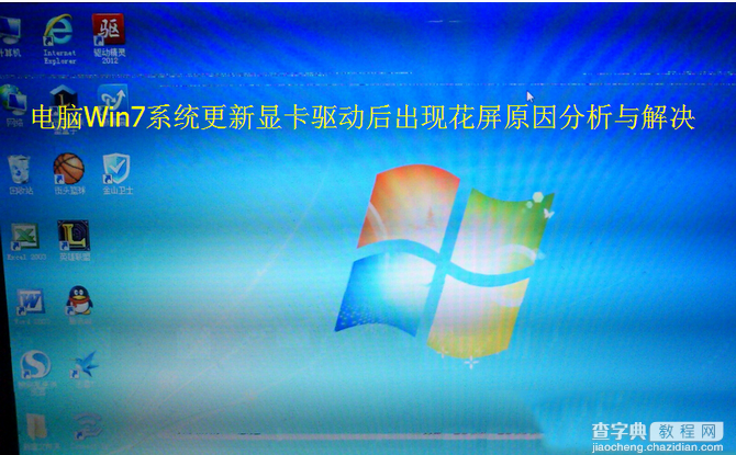 电脑Win7系统更新显卡驱动后出现花屏原因分析与解决1