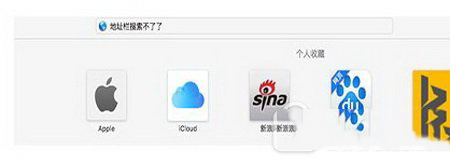 safari地址栏设为百度搜索后无法搜索怎么办 safari地址栏无法搜索的解决办法1