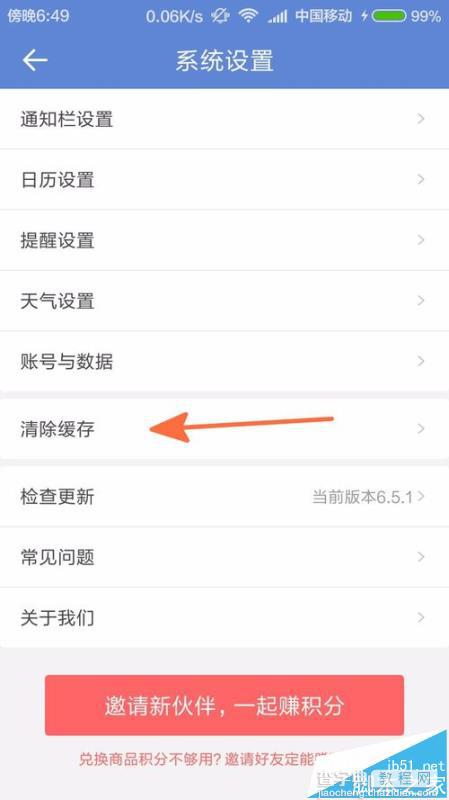 中华万年历app怎么清理缓存?3