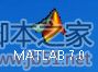 matlab7.0安装 win7系统详细使用方法附软件下载14