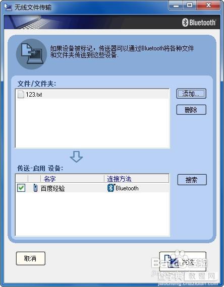 win7系统下怎样使用电脑蓝牙给手机发送文件12