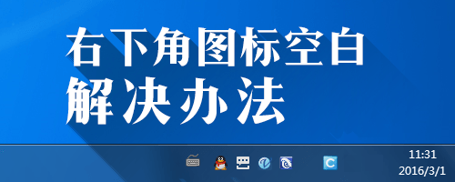 win7任务栏右下角空白怎么办  Win7任务栏右下角图标空白的快速解决办法1