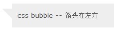 纯CSS打造Bubble气泡提示框实现代码4