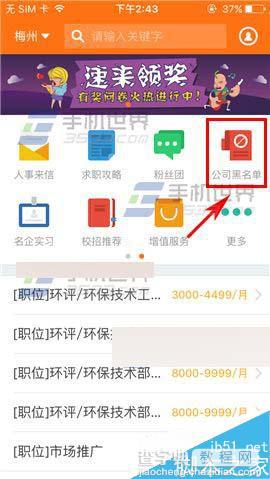 手机版前程无忧怎么把公司加入黑名单?2