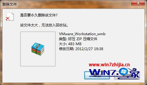 win7删除文件提示该文件太大无法放入回收站1