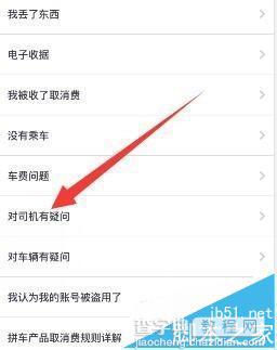 uber优步手机客户端怎么投诉司机?5