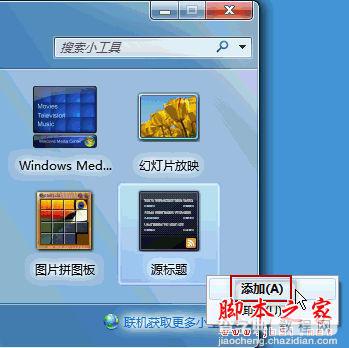 把WIN7桌面打造为新闻台的方法介绍(图文教程)2