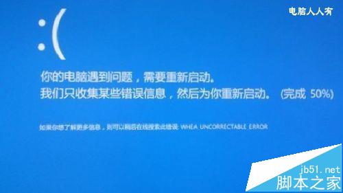 win10系统开机蓝屏代码WHEA UNCORRECTABLE该怎么解决?2