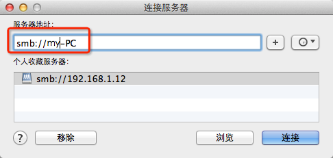 Mac OS X使用finder访问局域网中windows共享文件夹3