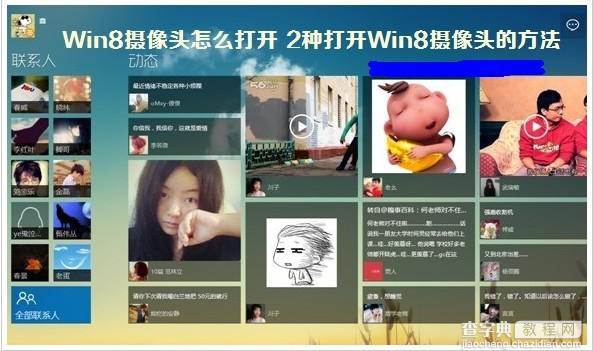 Win8系统摄像头打开和设置的方法图解1