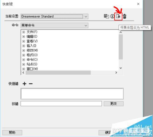 DW cc 2015快捷键该怎么导出/修改/删除?2