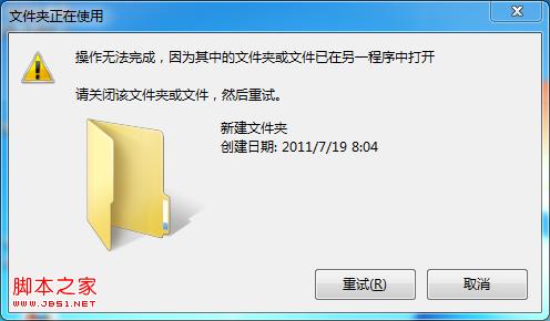 win7删除文件时提示操作无法完成已在另一程序中打开1