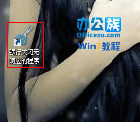 win7系统中无响应的程序一键关闭技巧(图文)5