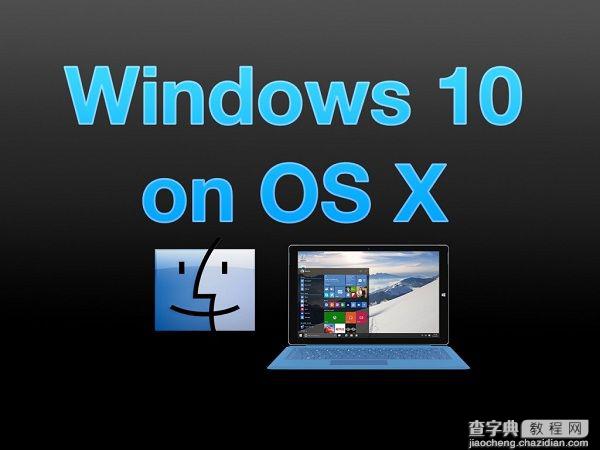 苹果Mac上安装Win10技术预览版的详细教程1