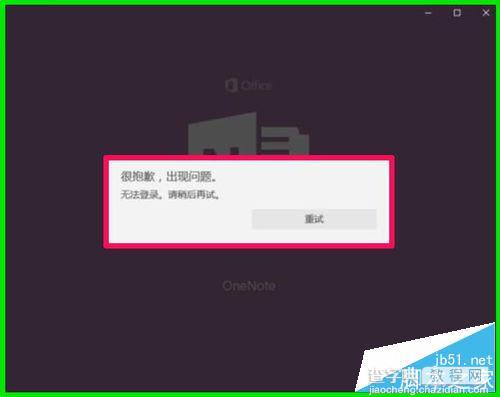 Win10系统中OneNote(便笺)无法登录问题解决方法2