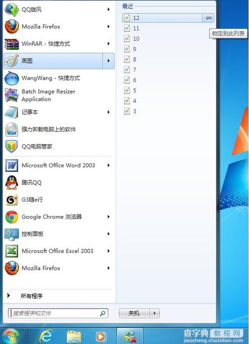 Win7怎么利用跳转列表功能快速访问应用程序及锁定和解锁项目3