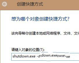 Win8中创建一个快速关机按钮快捷方式图文教程1