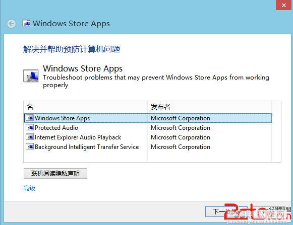 如何解决Windows8系统应用下载错误1