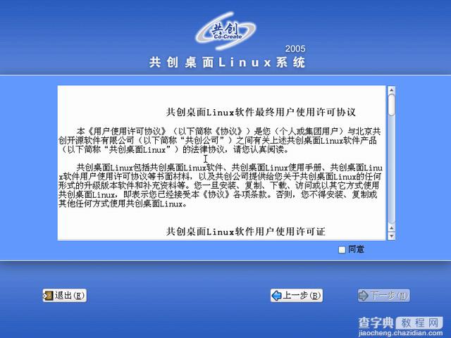 共创桌面Linux 2005光盘启动安装过程详细图解11