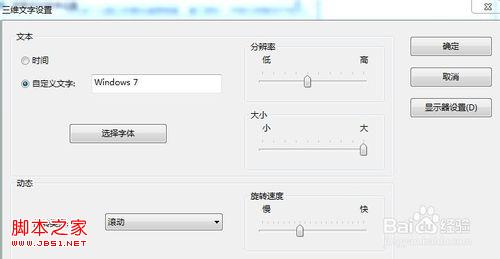 windows7系统中怎么设置屏幕保护程序(三维文字)4