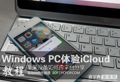 Windows PC用iCloud多设备共享数据图文教程1