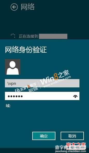 windows 8连接vpn设置方法(消费者预览版)11