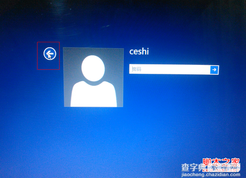 windows8切换用户(跳过锁屏界面)无需退出重启3