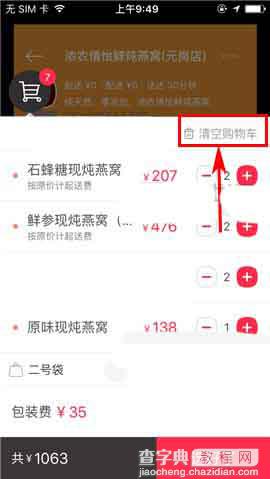 百度外卖app怎么清空购物车中的宝贝?2