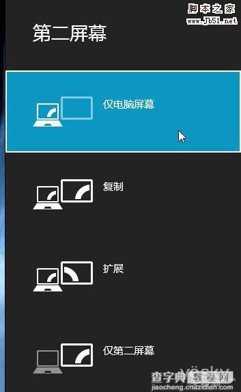 使用快捷键自由切换Windows 8的“第二屏幕”3