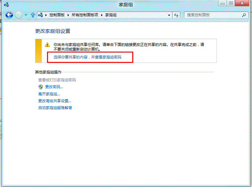 Windows8系统下通过家庭组共享选择的文件2