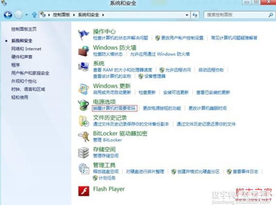 win8睡眠唤醒密码设置图文教程(提高安全)9