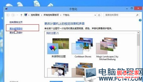 win8电脑的(计算机/回收站/网络)等图标没了怎么办2