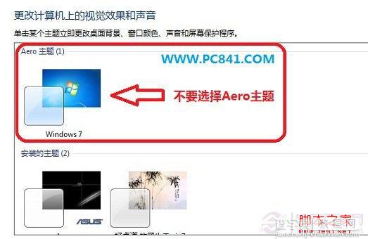 win7关闭aero特效 图文教你关闭Win7的Aero特效3