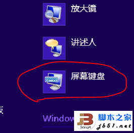 Win8屏幕键盘的3种开启方法1