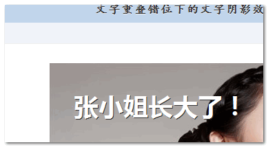 IE下实现类似CSS3 text-shadow文字阴影的几种方法8