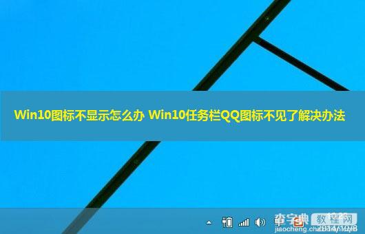 Win10右下角图标不显示怎么办？Win10任务栏QQ图标不见了解决办法介绍1