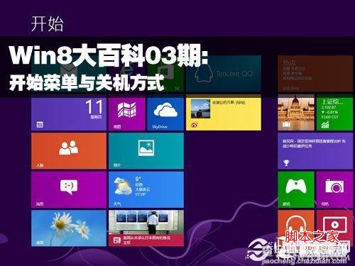 Win8关机与找回win8的开始菜单方法汇总1