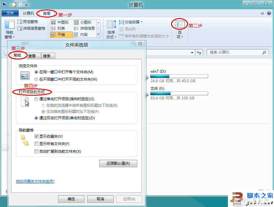 Windows 8系统设置是单击或双击打开项目的方法1