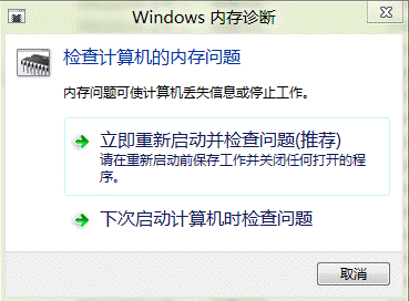 win8系统内存诊断功能使用图解1