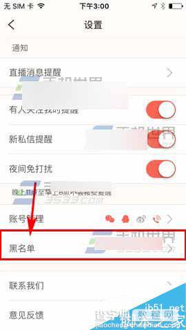 易直播app怎么把好友移除黑名单?3